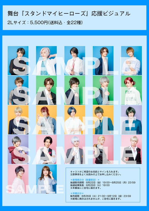【非掲示分】応援ビジュアル　舞台『スタンドマイヒーローズ』