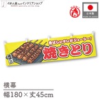 【受注生産】横幕 防炎 焼きとり 黄 180×45cm 46838