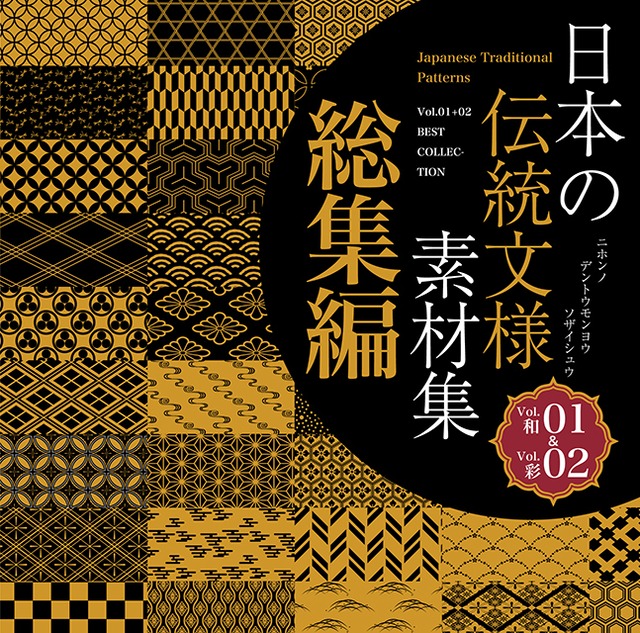 日本の伝統文様素材集１+２総集編