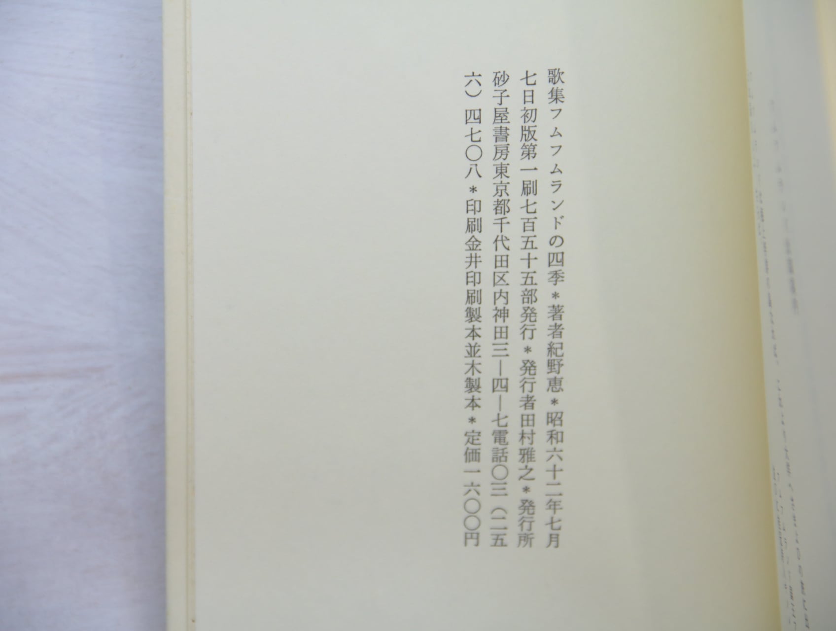 フムフムランドの四季　紀野恵歌集　/　紀野恵　　[33365] | 書肆田高 powered by BASE