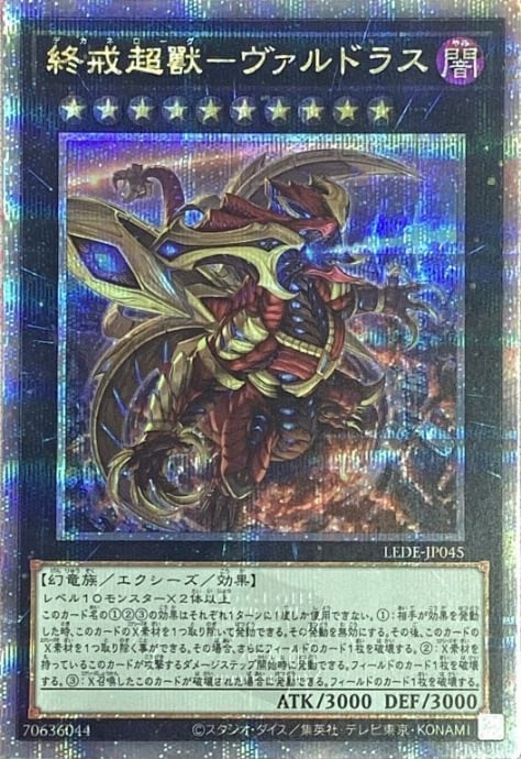 【Bランク】終戒超獣-ヴァルドラス(25th)