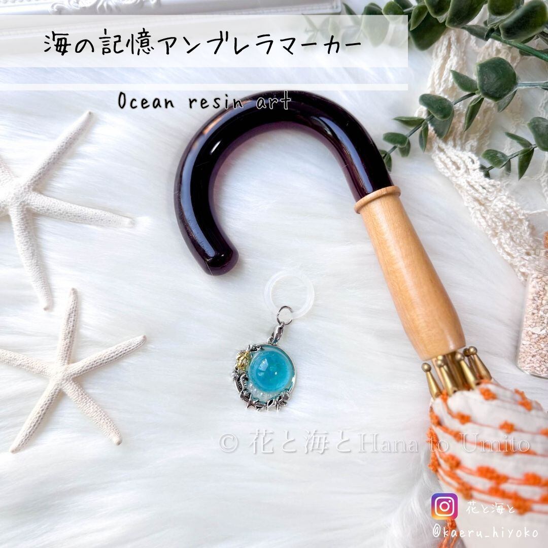 海の記憶 アンブレラマーカー✳︎海レジンアート オーシャンアート
