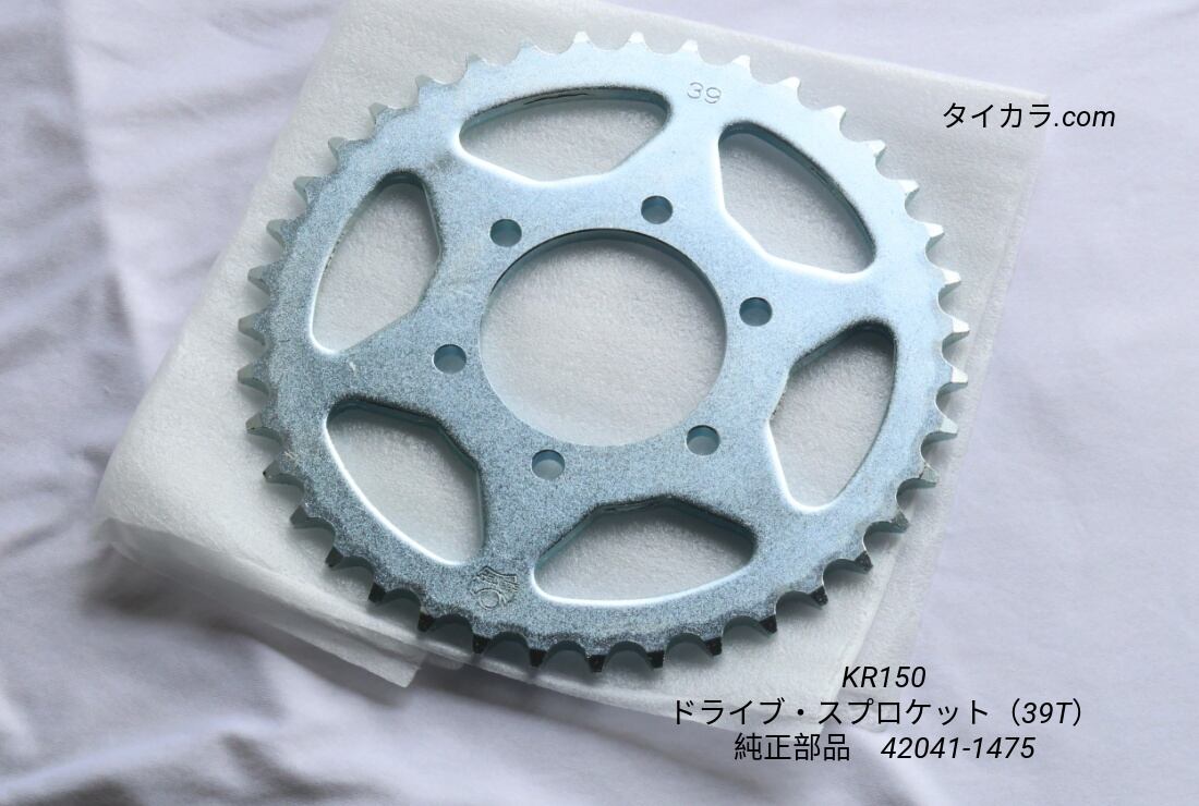 「KR150ZX KR150RR ドライブ・スプロケット(39T) 純正部品 42041-1475」