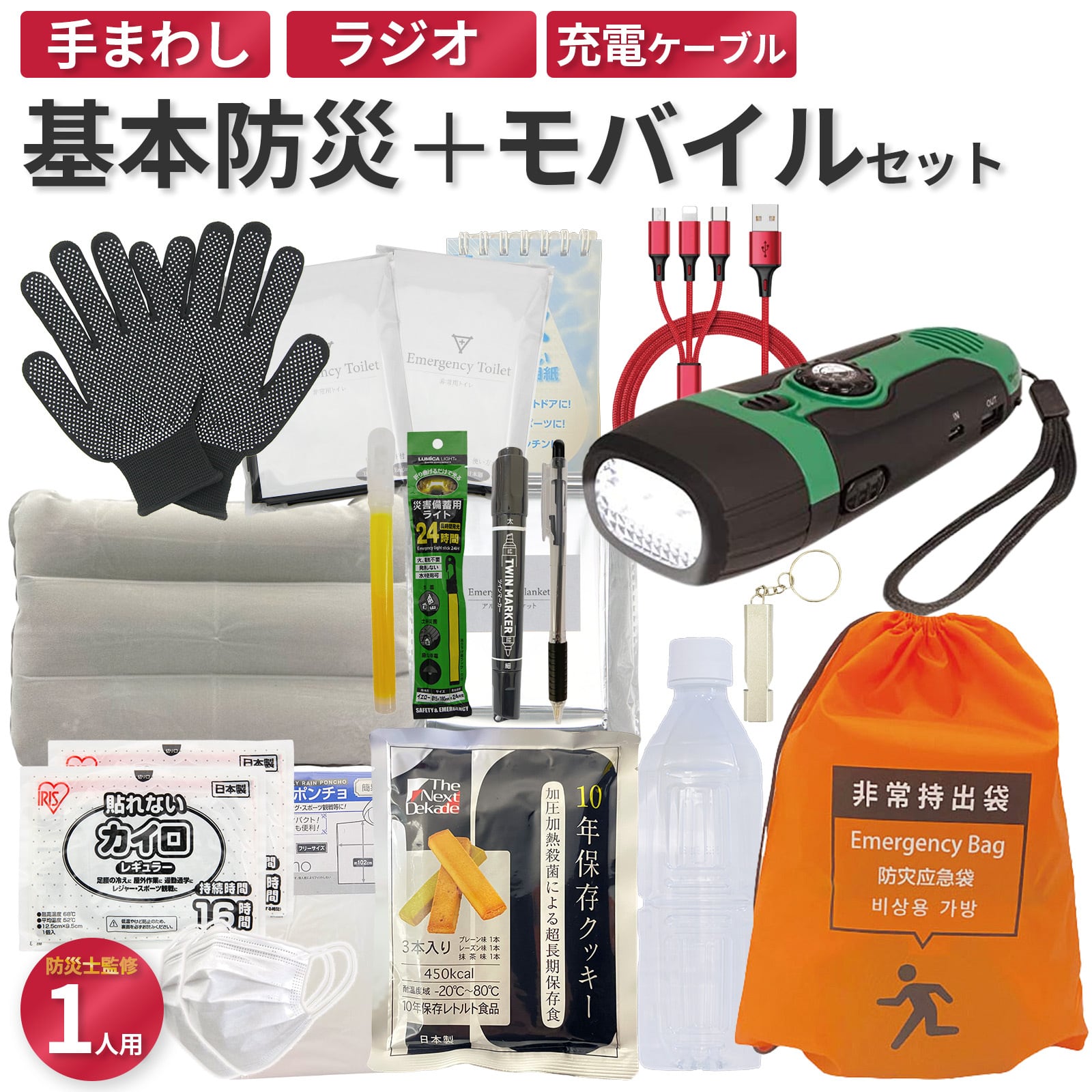 無料定期便対象】基本の防災セット+モバイルセット 18種21点 地震対策 無料定期便対象】基本の防災セット+モバイルセット 18種21点 地震対策