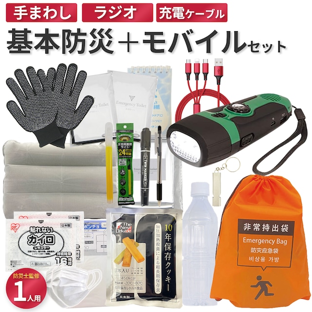 【無料定期便対象】基本の防災セット+モバイルセット 18種21点 地震対策 災害備蓄 防災用品 非常用持出袋 防災リュック