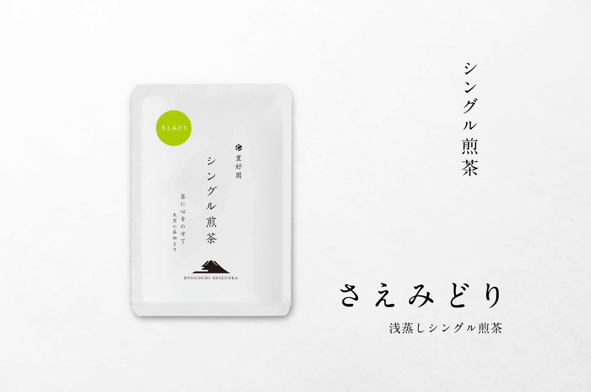 ☆2026新茶 シングル煎茶【さえみどり】30g | 【公式通販ストア