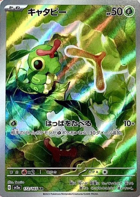【美品】キャタピー(AR)