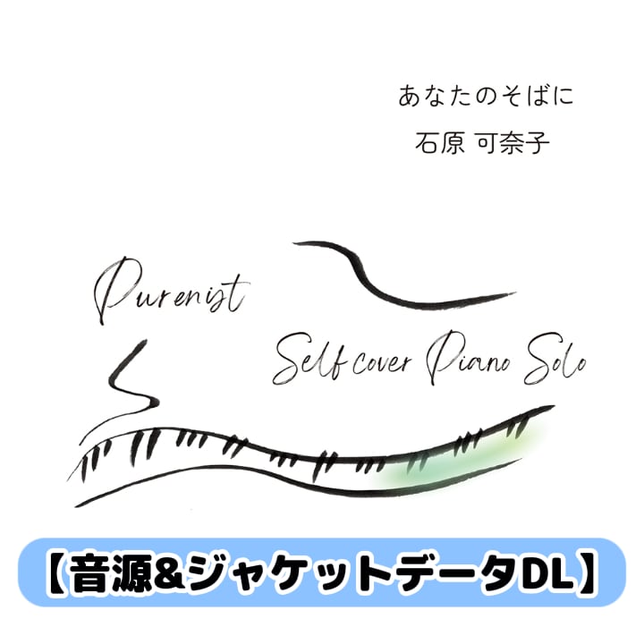 【ダウンロード版】セルフカバーアルバム「あなたのそばに 〜Purenist Selfcover Piano Solo〜」