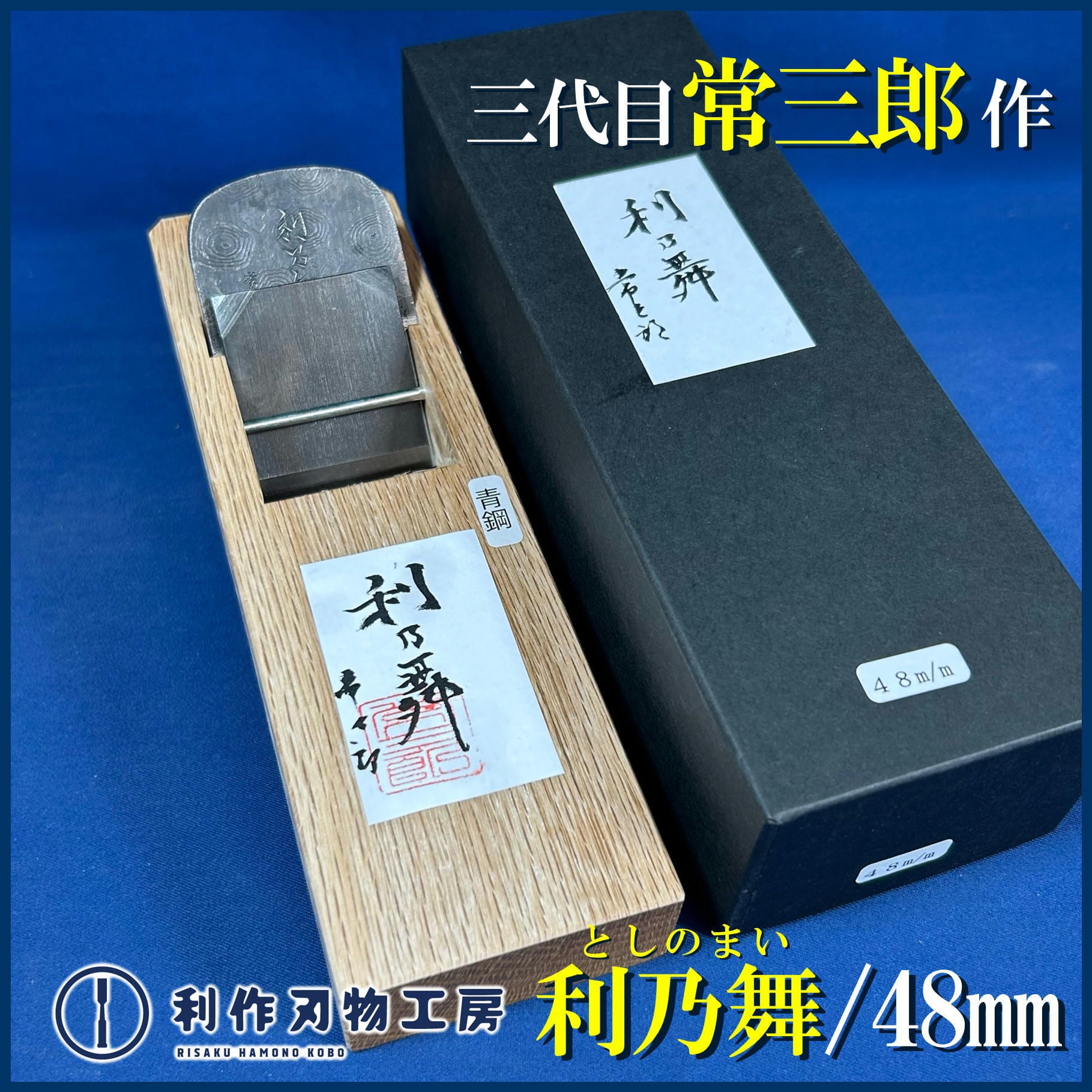 鉋 | 利作オンラインストア｜職人さんのためのプロ道具・刃物専門店