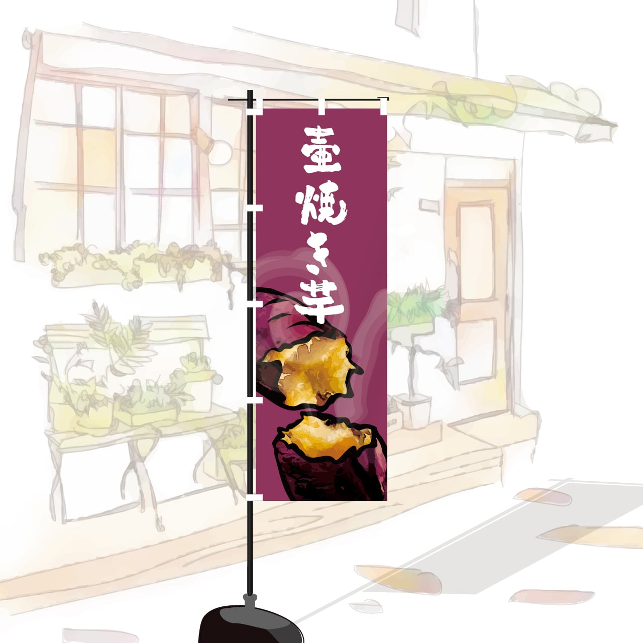 壺焼き芋 石焼き芋 焼き芋 焼芋 やきいも 安納芋 のぼり旗 おしゃれ