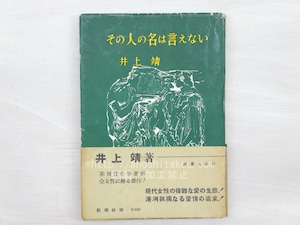 その人の名は言えない　二刷カバ帯　献呈署名入　/　井上靖　小磯良平装　[33713]