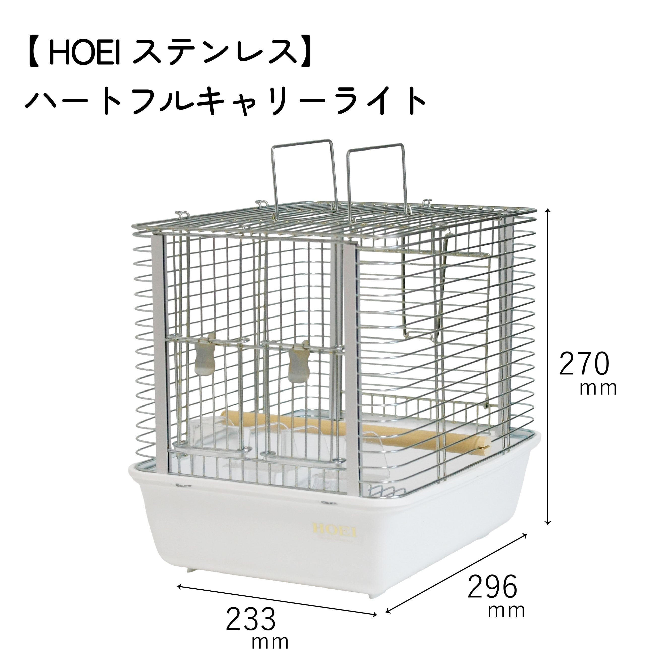 HOEIステンレス】ハートフルキャリーライト ホワイトリリィ | 鳥かご