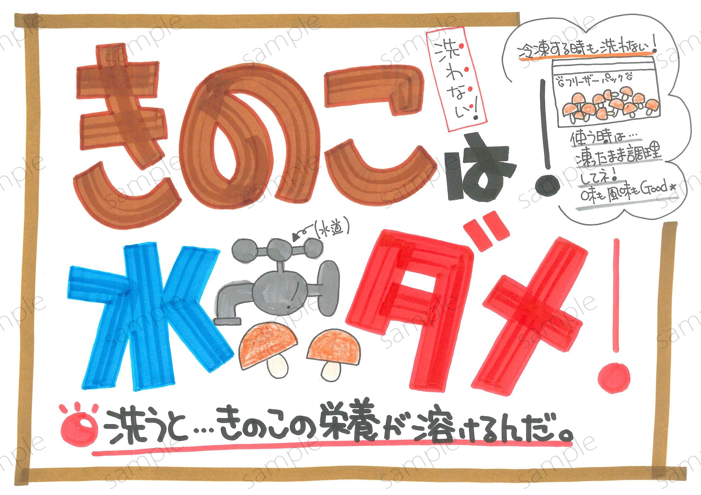 きのこは水ダメ！