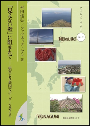「見えない壁」に阻まれて ― 根室と与那国でボーダーを考える（ブックレット・ボーダーズ 2）