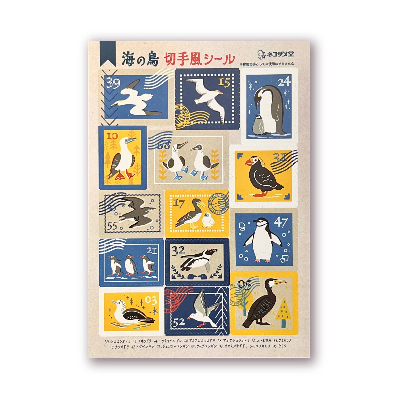 海の鳥 切手風シール | ネコザメ堂