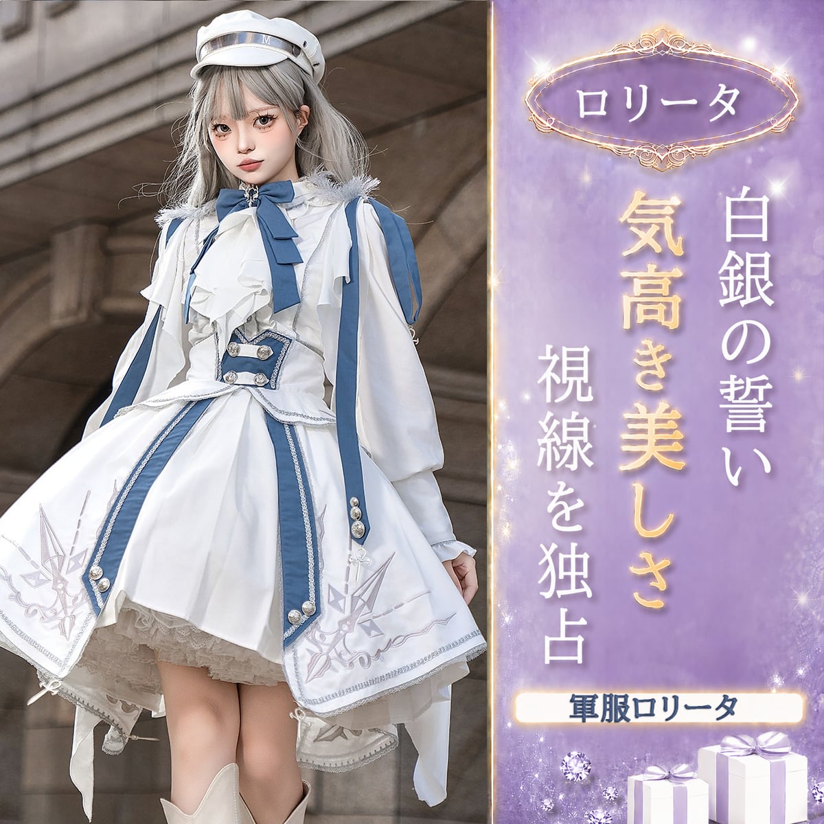 〔ロリータ〕蒼銀の騎士 クラシカルミリタリーロリータセット|マント付き 制服風コーデ