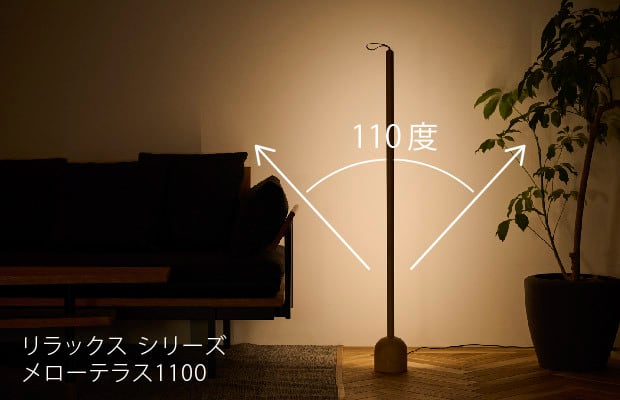 間接照明 リラックスシリーズ メローテラス1100 木製 LED照明 ライン