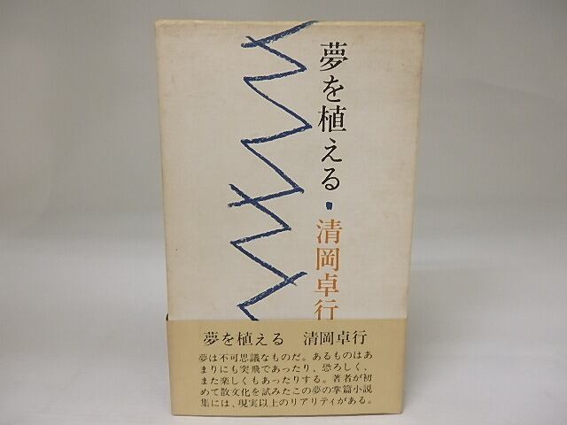 夢を植える　献呈署名入　/　清岡卓行　　[23081]