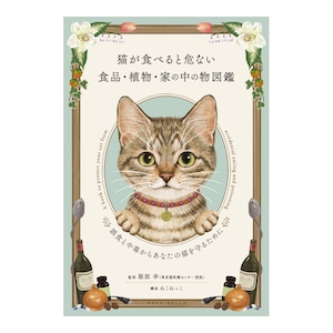 書籍「猫が食べると危ない食品・植物・家の中の物図鑑」