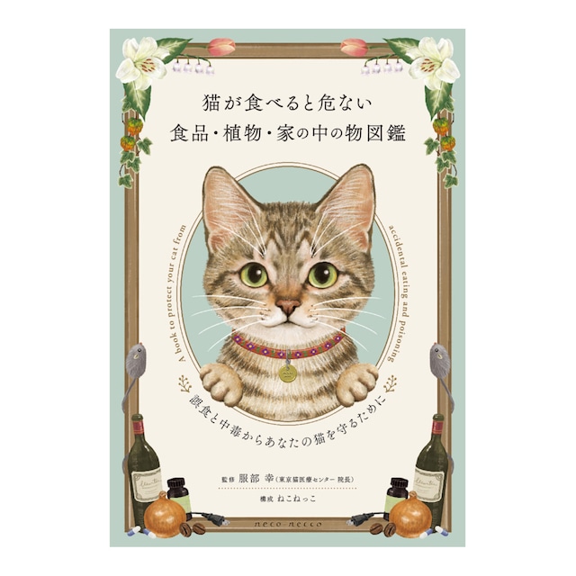 書籍「猫が食べると危ない食品・植物・家の中の物図鑑」