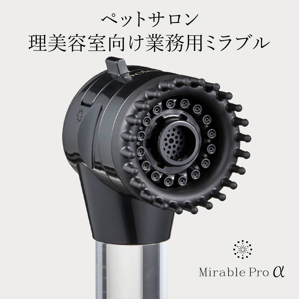 ミラブル爽(さら) - サイエンス ウルトラファインバブルシャワー