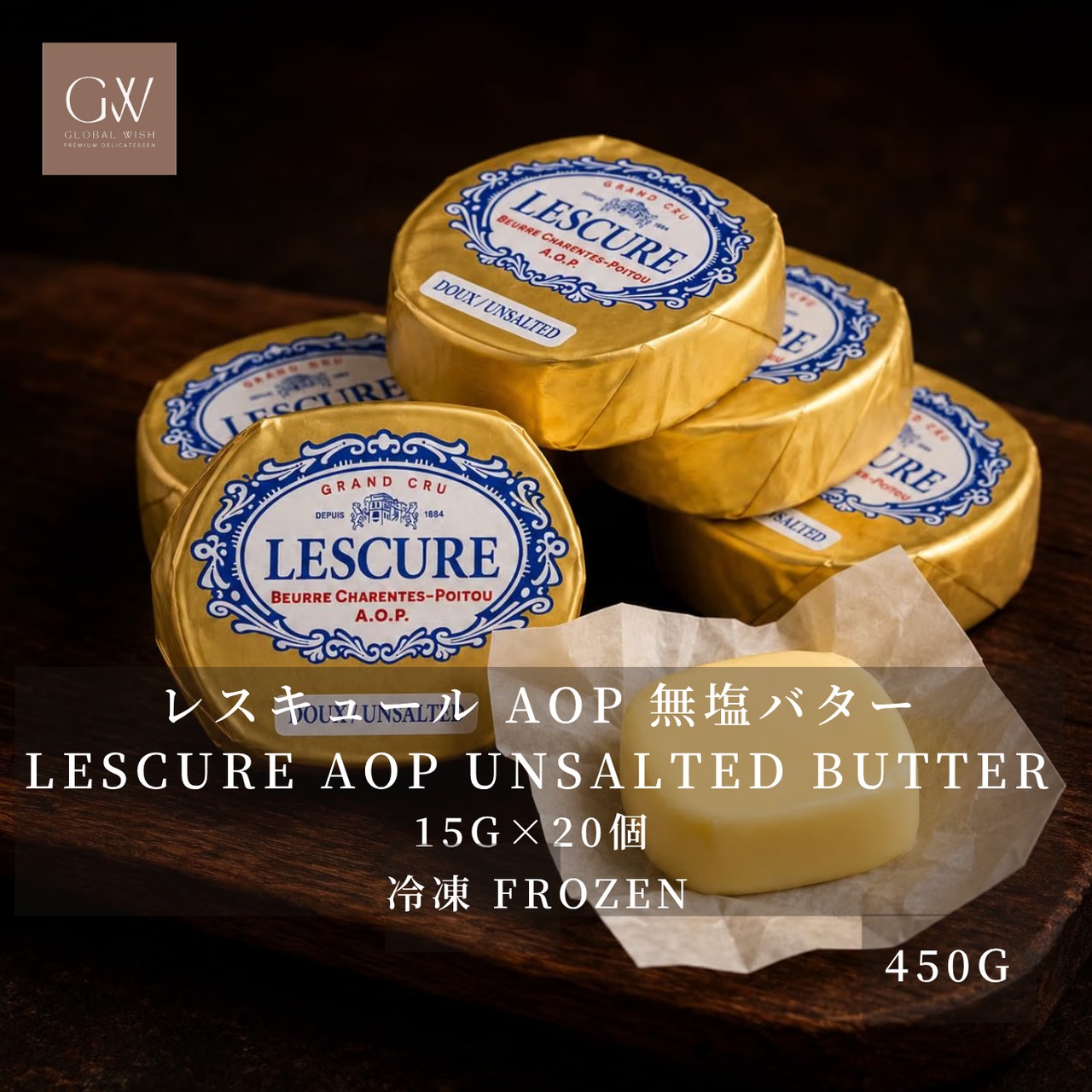 フランス産 グラスフェッド レスキュール AOP 無塩発酵バター 15g×30個 450g｜冷凍・個包装｜シャラント・ポワトゥー AOP｜Frozen French Lescure AOP Unsalted Cultured Butter Portions