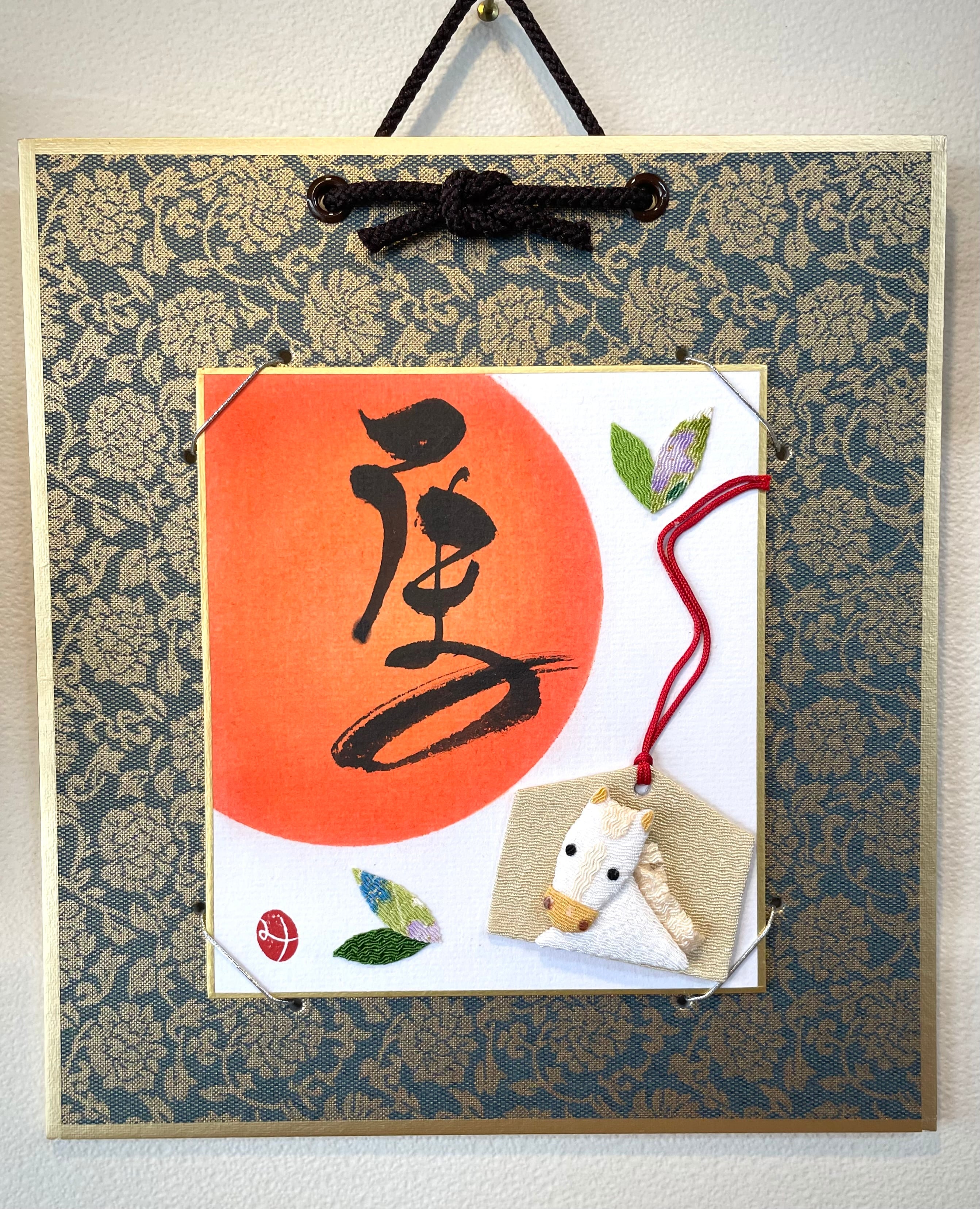 書とちりめん【うま】豆色紙