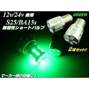 24V・12V兼用/Ba15s・S25/無極性17連緑色グリーンSMDLED/2個セット/トラックマーカーにも！