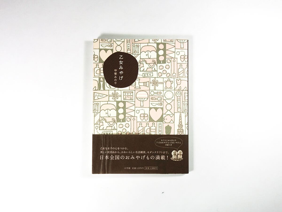 乙女みやげ（甲斐みのり 著） | bookstore ナルダ
