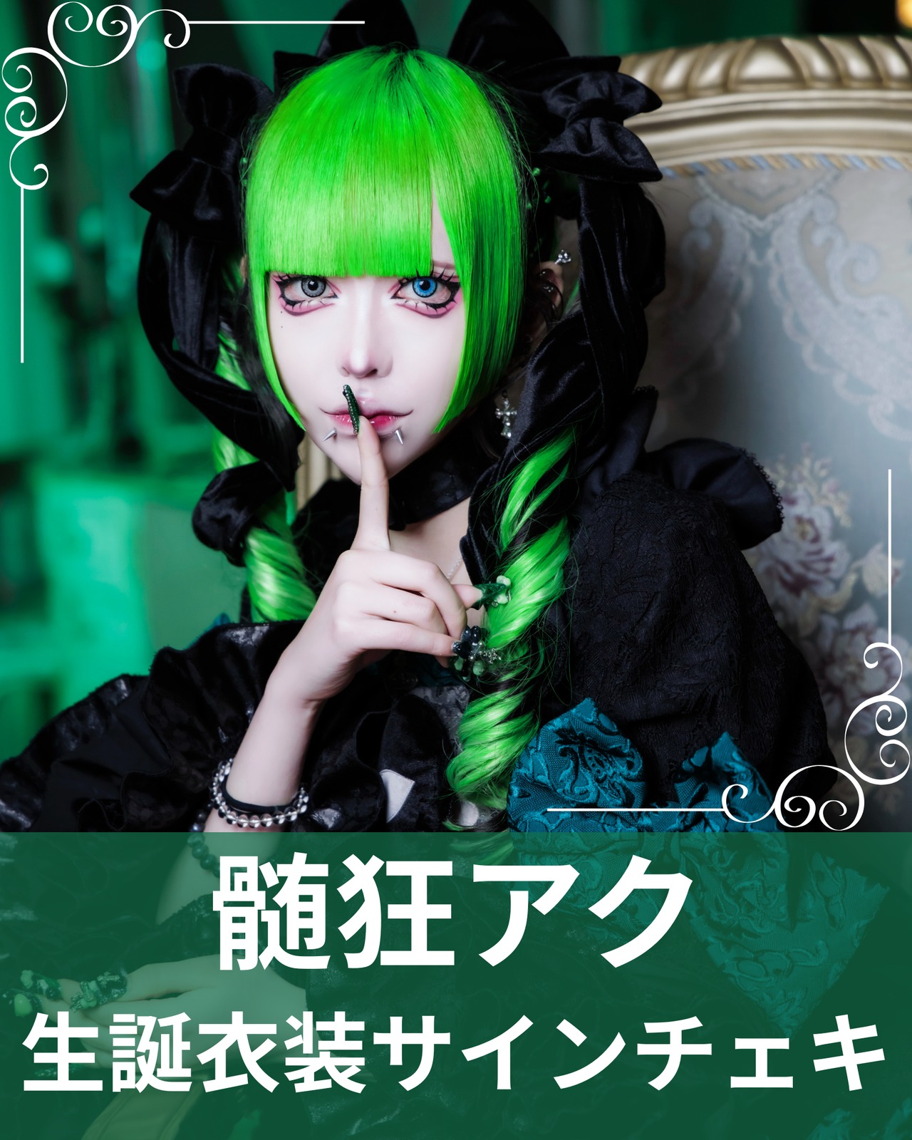 髄狂アク】生誕衣装♢サインチェキ | MAD'S iNKオフィシャルオンライン