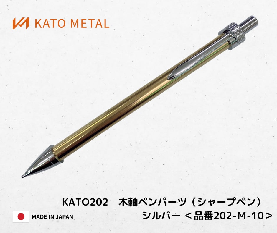 KATO202 木軸ペンパーツ（シャープペン）シルバー ＜品番 202-M