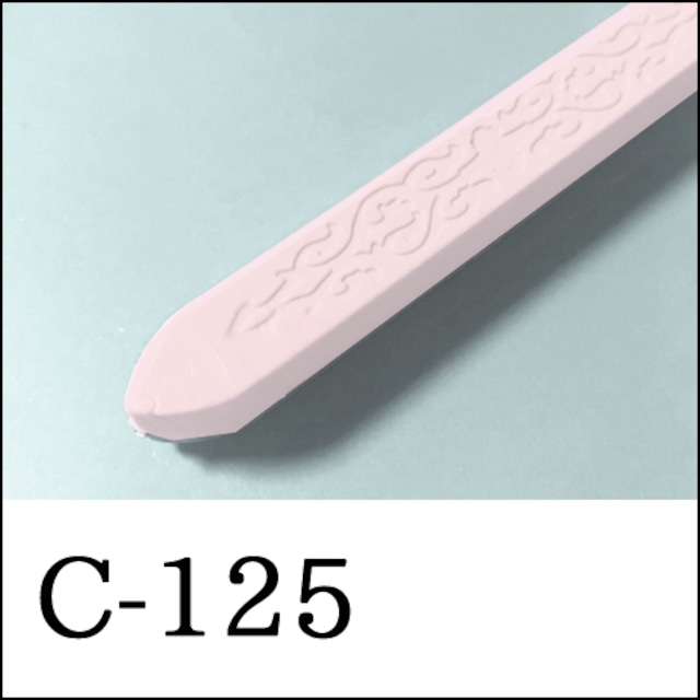 【シーリングワックス／棒状封蝋スティック形】C-125・ミルクピンク・苺牛乳・ミルキーカラー