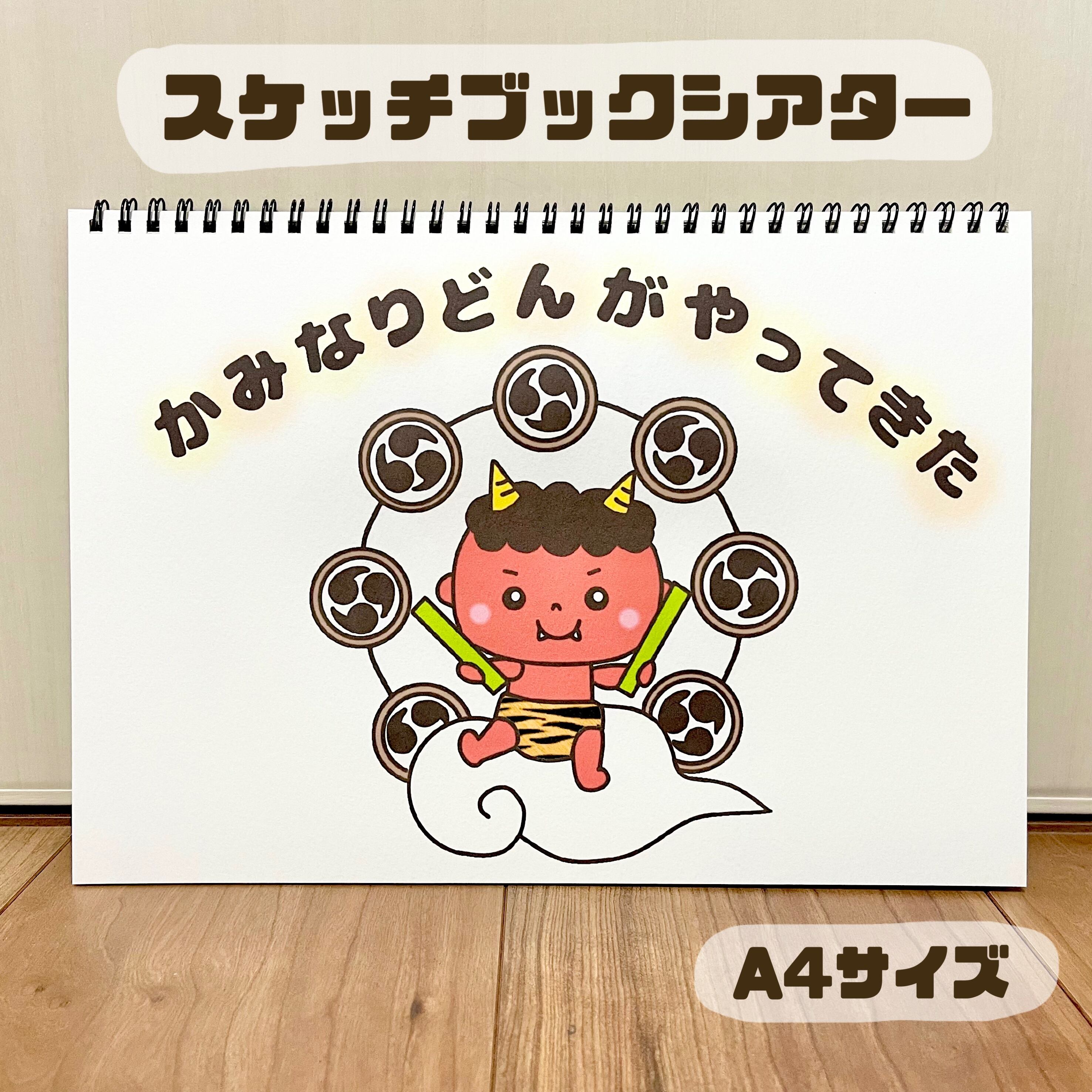 データ】 かみなりどんがやってきた スケッチブックシアター 素材