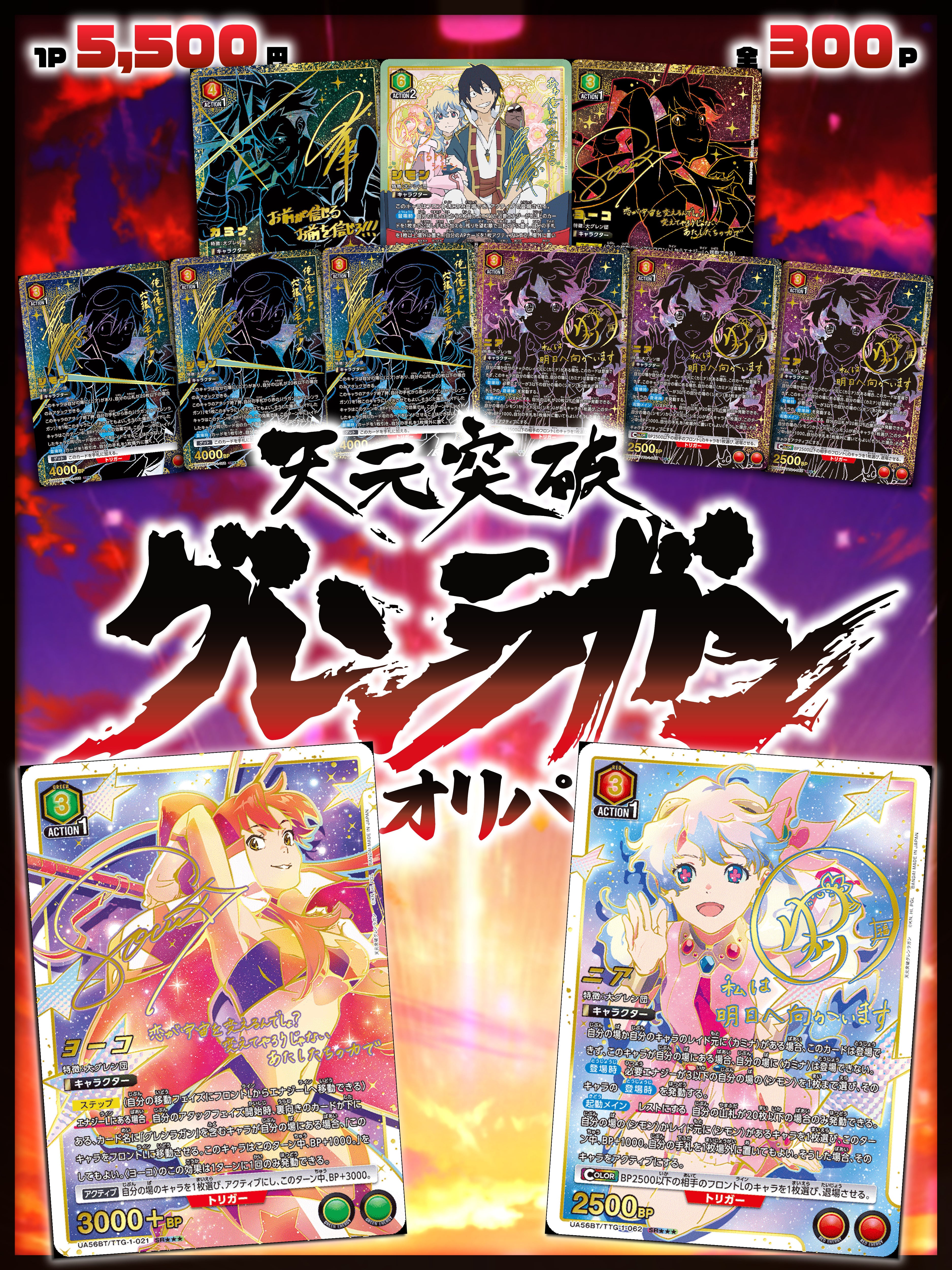 天元突破グレンラガン パラレル《2枚セット》 SR ユニオンアリーナ