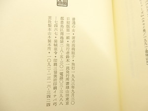 普通の女　初カバ帯　署名入　/　高橋順子　　[30774]
