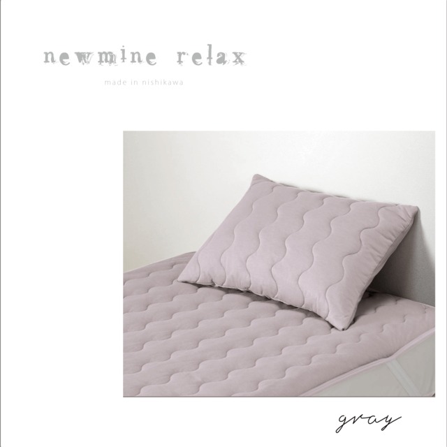 美容睡眠『newmine Relax 』敷きパッド 西川株式会社