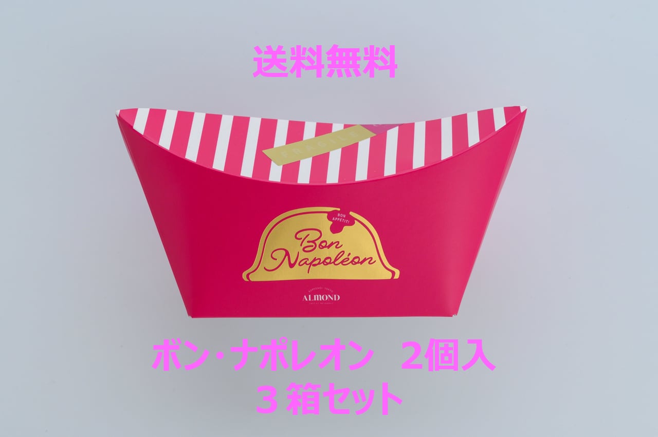 【送料無料・おまとめ】ボン・ナポレオン２個入 x ３箱セット