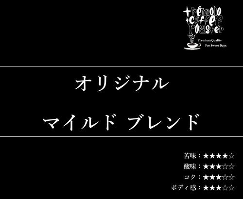 【店頭受取:160g】オリジナル マイルド ブレンド