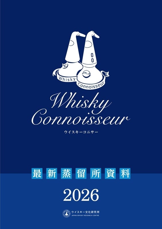 ウイスキーコニサー 最新蒸留所資料 2026