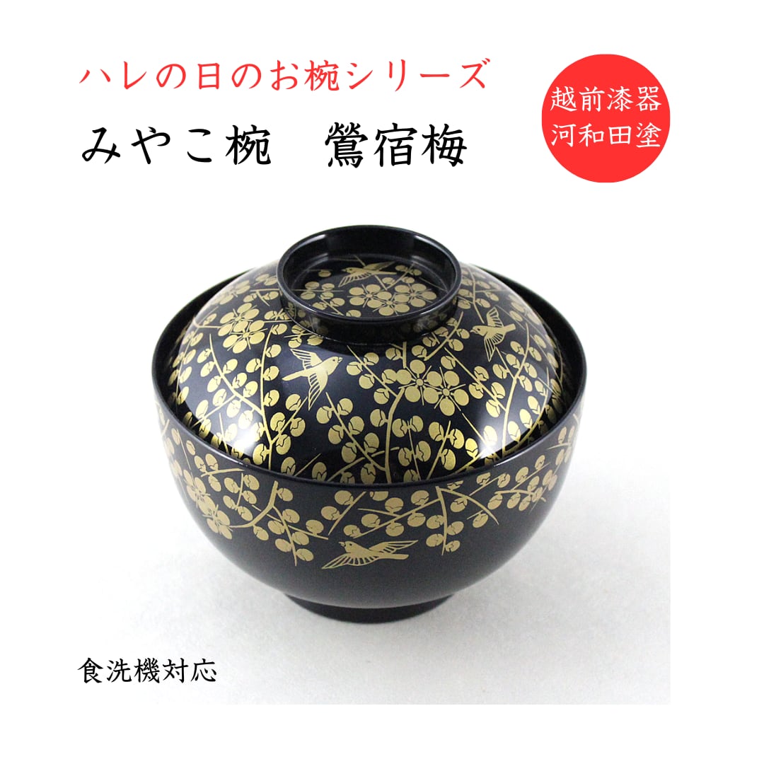 越前漆器 お椀 10客 欅 吸物椀 雑煮椀 懐石道具 11cm k2f10 黒塗吸物椀