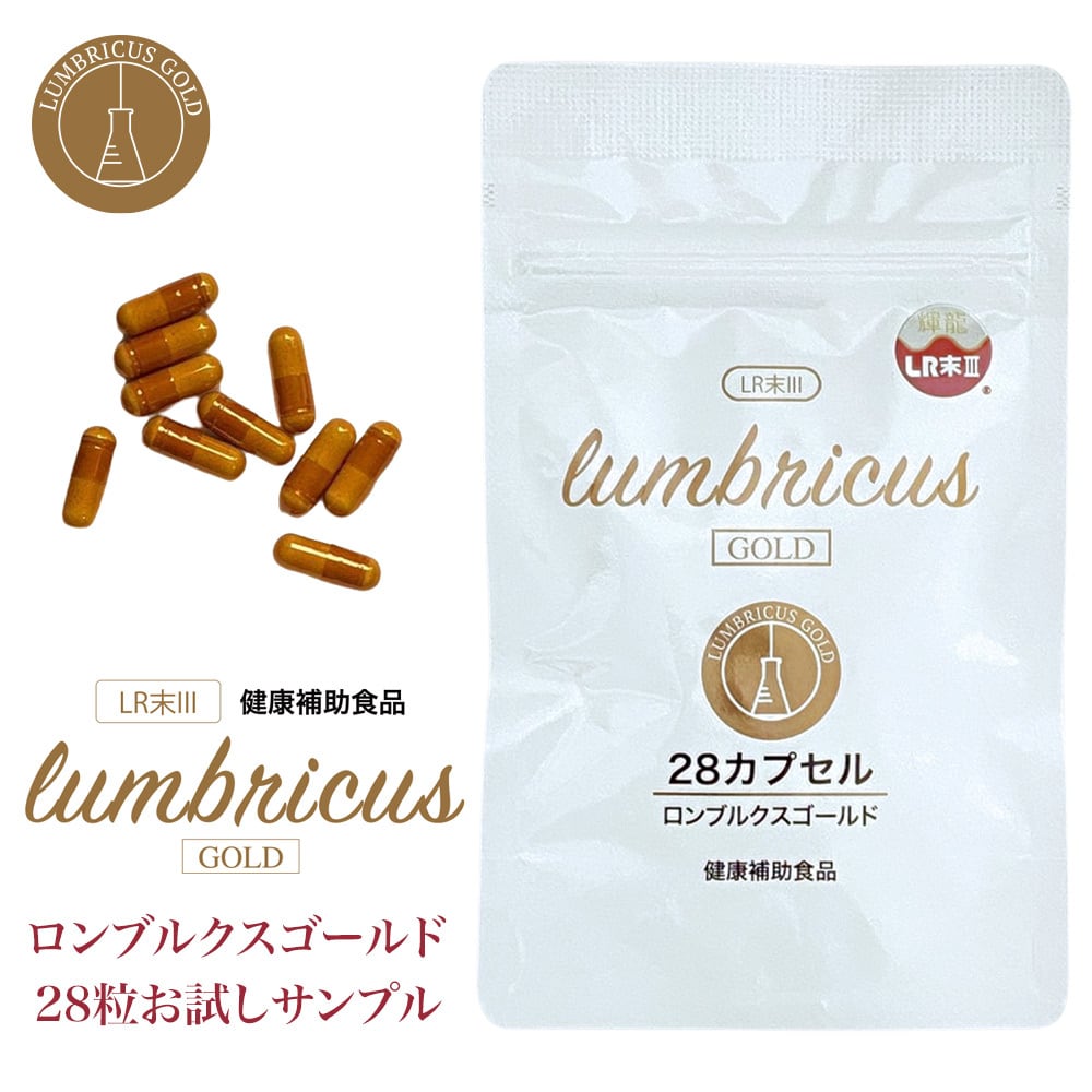 初回限定サンプル品 ロンブルクスゴールド（1週間分）（28粒）赤ミミズLR末3 【お1人様1点のみ】