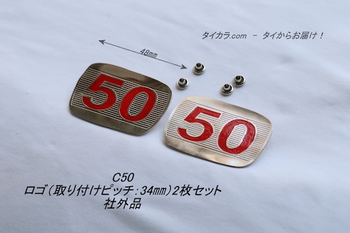 「C50　ロゴ（取り付けピッチ：34ミリ）2枚セット　社外品」