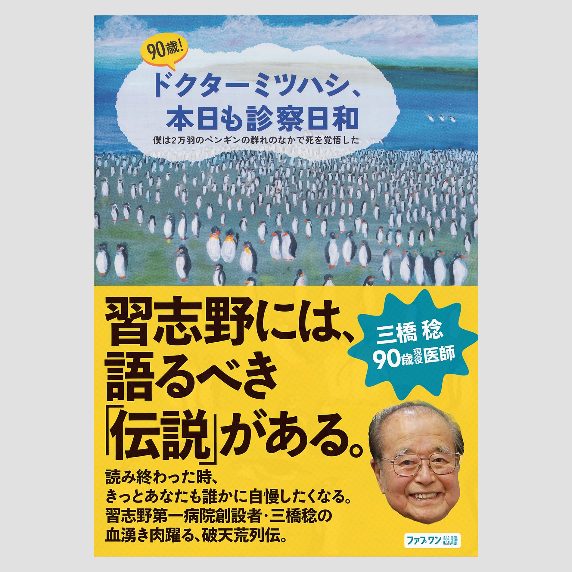 90歳！ドクターミツハシ、本日も診察日和 僕は2万羽のペンギンの群れ