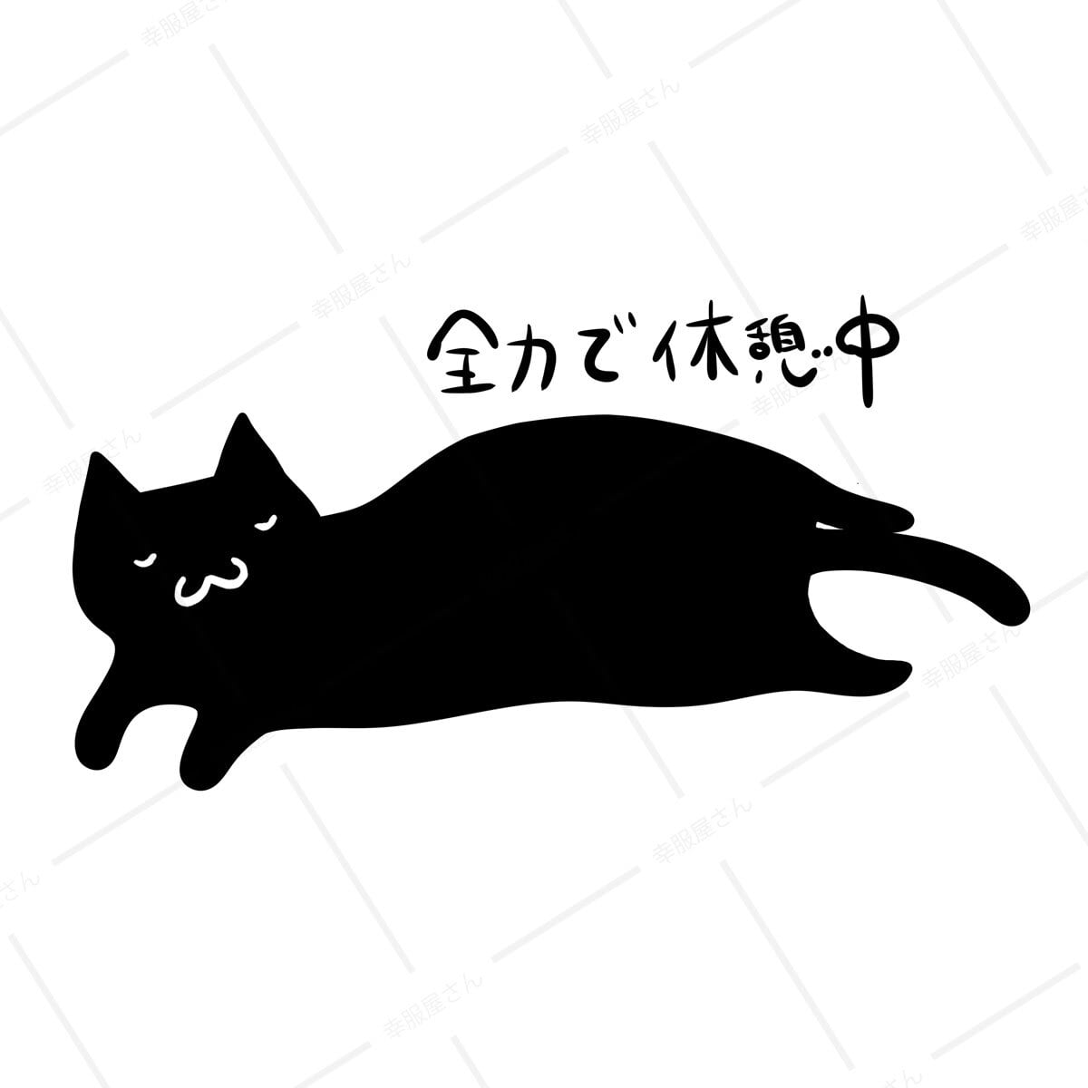 猫 全力で休憩中 ネコ Tシャツ cat61 父の日 ギフト 手描きイラスト 猫