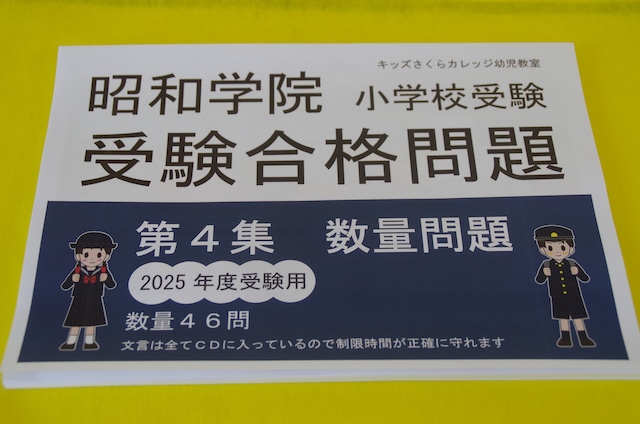 2024年度入試用 昭和学院小学校受験合格問題　第５集　「言語」