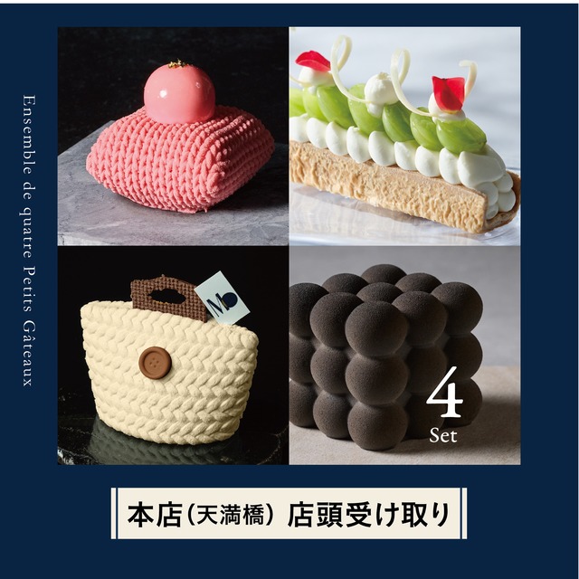 ■【本店（天満橋）で受け取り】プティガトー４点セット