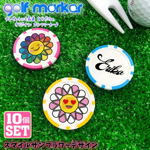 【10個セット】名入れも可能！スマイルサンフラワー ゴルフマーカー