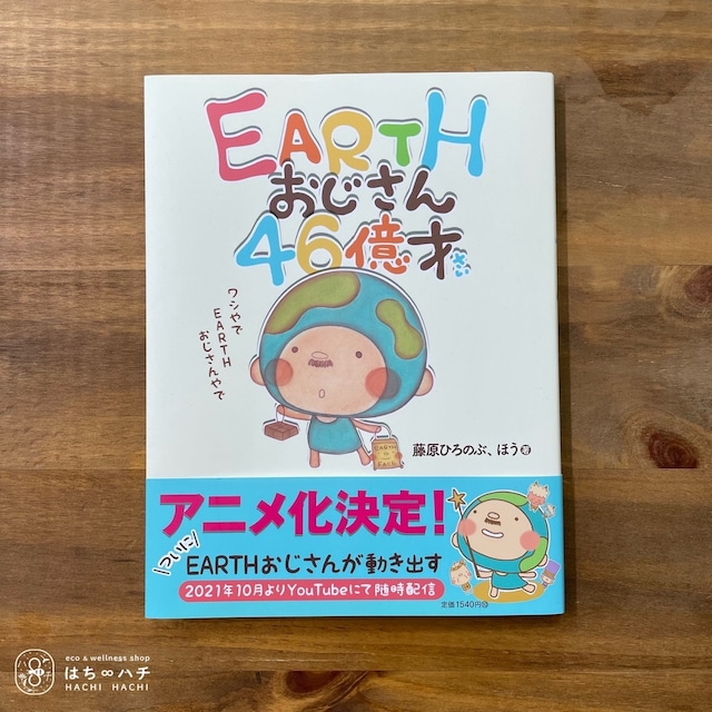 EARTHおじさん46億才