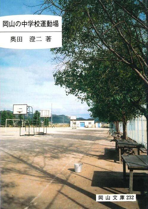 学術 | 岡山文庫