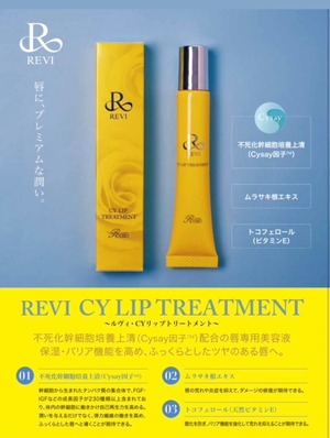 REVI CYリップトリートメント
